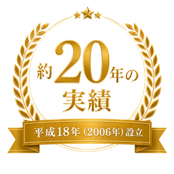 約20年の実績／2006年設立